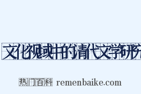 文化视域中的清代文学研究是什么意思的图片